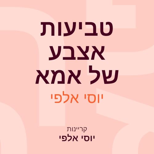 טביעות אצבע של אמא cover art