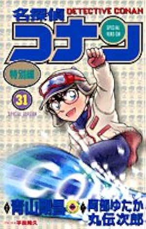 名探偵コナン 特別編 (38) (てんとう虫コミックス) | 青山 剛昌, 太田