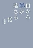目から鱗が落ちる話