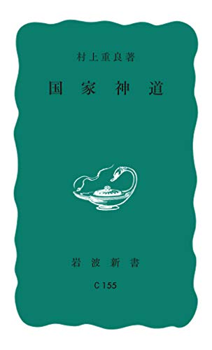 国家神道 (岩波新書) 国家神道 (岩波新書)