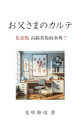 お父さまのカルテ: 私家版 高齢者傷病事典