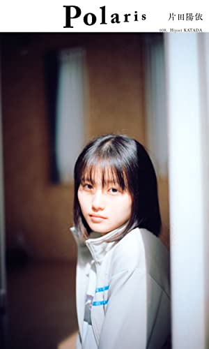 【デジタル限定】ポラリス 片田陽依 週プレ PHOTO BOOK