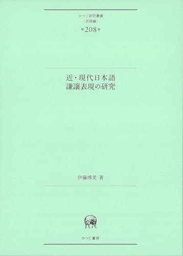 近・現代日本語謙譲表現の研究の表紙画像