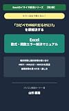 Excel 数式・関数エラー解決マニュアル: 「#REF!って何?」を即解決する ― もうエラーで手が止まらない Excelイライラ解消シリーズ