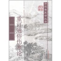 近代名医伤寒论著十人书：伤寒论改正并注 7513202419 Book Cover