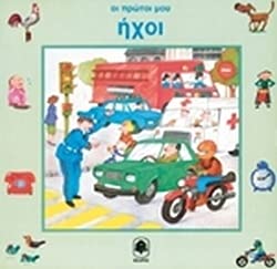 oi protoi mou ichoi / οι πρώτοι μου ήχοι