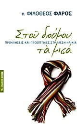 Paperback stou dromou ta misa / st?? d??µ?? ta µ?s? [Greek] Book