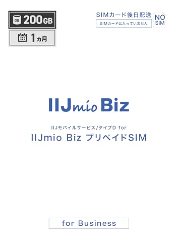 IIJモバイルサービス/タイプD for IIJmio Biz プリペイドSIM（200GB/1ヶ月）