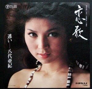 Amazon.co.jp: 八代亜紀/恋歌/迷い/レコード◇EP盤◇八代亜紀/恋歌