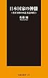 セール中のKindle本6：日本国家の神髄 (扶桑社ＢＯＯＫＳ新書)