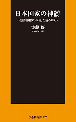 無料電子書籍アプリ 日本国家の神髄 (扶桑社BOOKS新書) バイ
