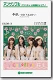 ハナミズキ／一青窈《クラリネットアンサンブル 楽譜》COLOR18 (クラリネット四重奏)