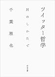 ツイッター哲学: 別のしかたで (河出文庫 ち 6-2)