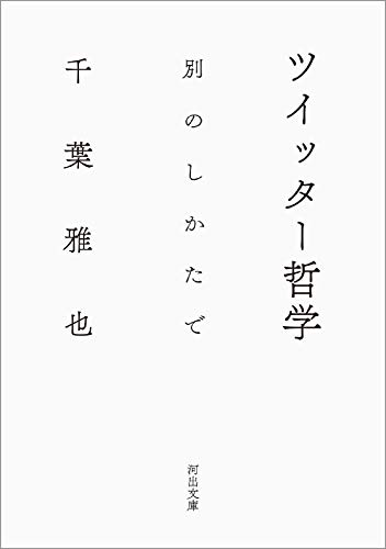 無料電子書籍 おすすめ ツイッター哲学: 別のしかたで (河出文庫) バイ