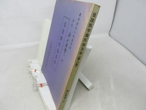 Amazon.co.jp: F4皇法指圧治方学 第八版 著護身武芸八光流宗家初代 