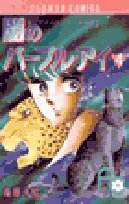 Comic Purple Eye of Darkness (4) (small Komi Flower Comics) (1985) ISBN: 4091316549 [Japanese Import] [Japanese] Book