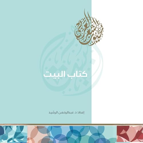 Page de couverture de كتاب البيت
