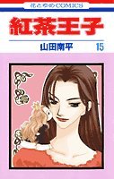 紅茶王子 15 - Book #15 of the Prince of Tea