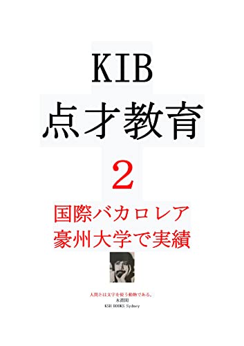 国際バカロレア 豪州大学で実績 Kib点才教育２ まだ角を矯めて牛を殺し教育を続ける教育 人間とは文字を使う動物である 永淵閑 Kindle本 Kindleストア Amazon