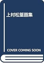 Amazon.co.jp: 上村松篁: 本