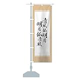 安国寺恵瓊 のぼり旗(レギュラー60x180cm 左チチ 標準) 12C8-AR グッズプロ