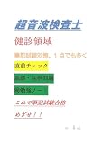 超音波検査士　健診領域　筆記試験対策
