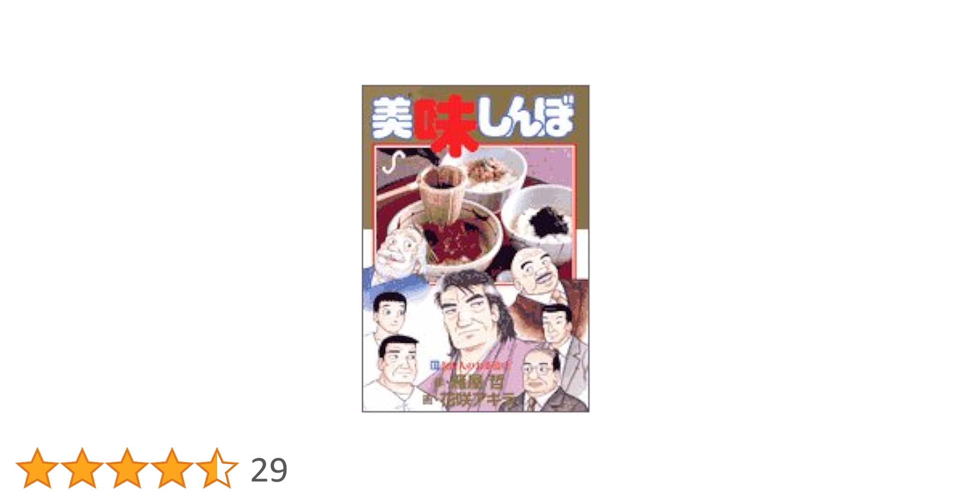 美味しんぼ　91冊 Amazon.co.jp: 美味しんぼ (91) (ビッグコミックス) : 雁屋 哲