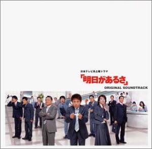 Amazon 明日があるさ オリジナル サウンドトラック Tvサントラ サウンドトラック ミュージック