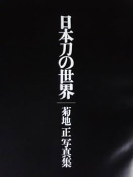 日本刀の世界―菊地正写真集 Amazon.co.jp: 日本刀の世界: 菊地正写真集 : 菊地 正: 本