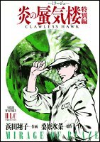 炎の蜃気楼 特別編 4592155807 Book Cover