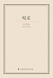 喝采 太宰治集 (古典名作文庫)