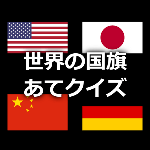 世界の国旗あてクイズ 全国ランキングで1位を目指そう Amazon Co Jp Appstore For Android 世界の国旗あてクイズ 全国ランキングで1位を目指そう Amazon Co Jp Appstore For Android
