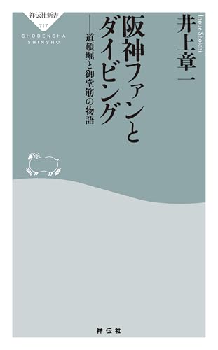 阪神ファンとダイビング 道頓堀と御堂筋の物語 (祥伝社新書)