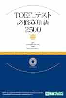 D　スーパー英単語2500（CD） TOEFLテスト上級英単語2500 CD-ROM付き 東進ブックス - メルカリ