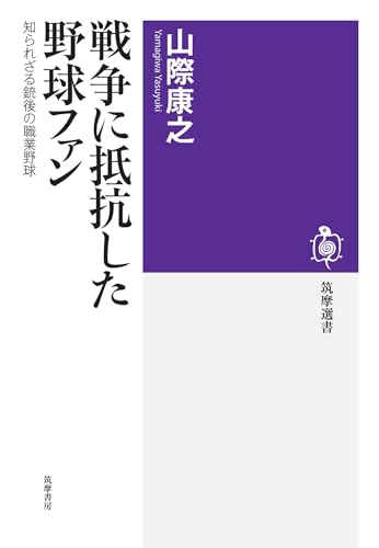 戦争に抵抗した野球ファン ――知られざる銃後の職業野球 (筑摩選書)