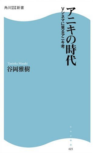 アニキの時代―Vシネマに見るアニキ考 (角川SSC新書)