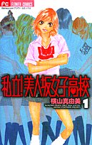 私立!美人坂女子高校 1 (フラワーコミックス)