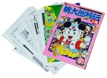 Amazon.co.jp: 桃太郎秘伝 裁断済み さくまあきら 桃太郎伝説 桃太郎