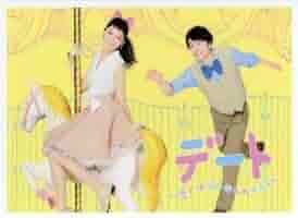 デート～恋とはどんなものかしら～ DVD-BOX／杏、長谷川博己 31Q2Vsv2ecL._AC_SY200_QL15_.jpg