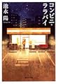 コンビニ・ララバイ (集英社文庫)