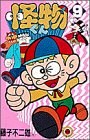 怪物くん 9 (てんとう虫コミックス 429)