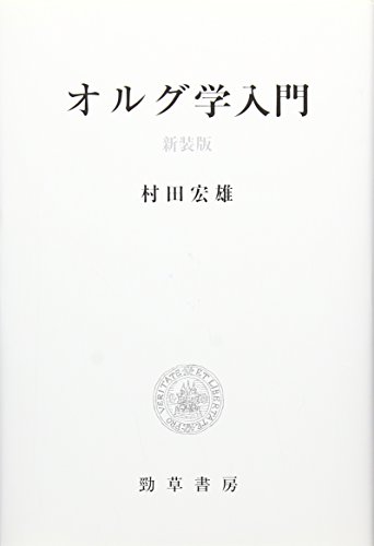 オルグ学入門 オルグ学入門