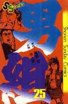 男組(25)完 (少年サンデーコミックス) | 池上 遼一, 雁屋 哲 |本