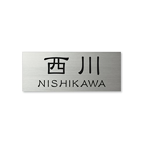 Amazon.co.jp: 丸三タカギ ネームプレート 彫り込み済表札