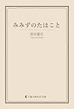 みみずのたはこと 徳冨蘆花集 (古典名作文庫)