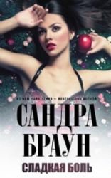 Sladkaya bol [Russian] 5699645918 Book Cover