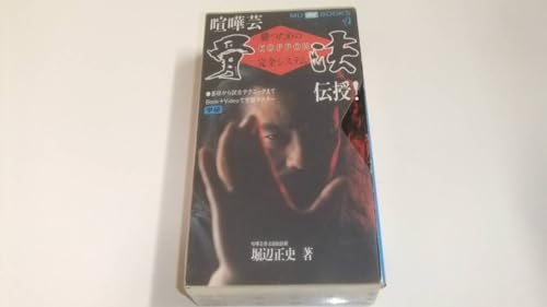 ビデオブック 喧嘩芸 骨法 伝授!◆渡辺正史 中古VHS付き ビデオブック 喧嘩芸 骨法 伝授!◆渡辺正史 中古VHS付き