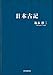 日本古記