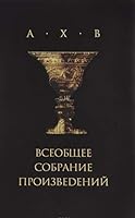 Всеобщее собрание произведений 5444805499 Book Cover