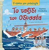 to taxidi tou odyssea / το ταξίδι του οδυσσέα 9604840541 Book Cover